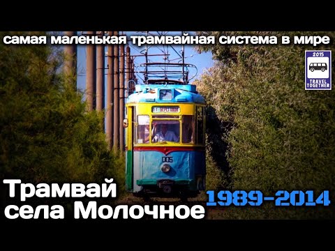 Видео: 🇷🇺🇺🇦"Ушедшие в историю".Трамвай села Молочное.1989-2014|"Gone down in history".Tram inMolochnoye
