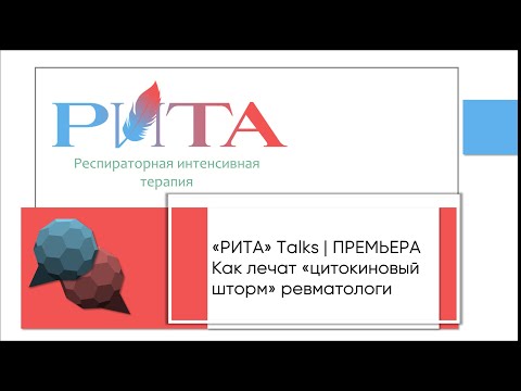 Видео: РИТА Talks х И.О.Смитиенко | ПРЕМЬЕРА Как лечат "цитокиновый шторм" ревматологи?