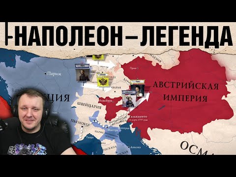 Видео: Наполеон стал легендой. Битва при Риволи | Реакция