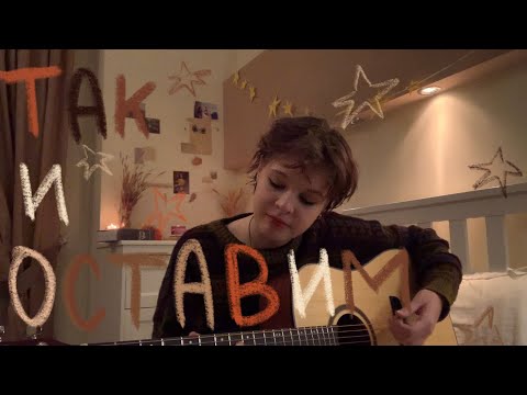 Видео: так и оставим | земфира (guitar cover)