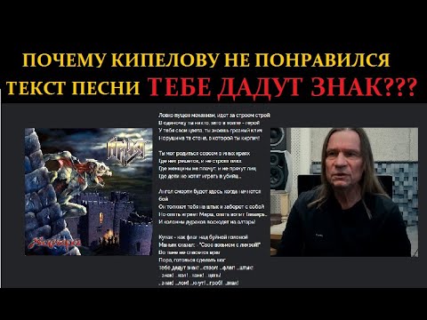 Видео: Почему Кипелову не понравился текст песни "Тебе дадут знак"?