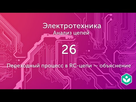 Видео: Переходный процесс в RC-цепи — объяснение (видео 26)| Анализ цепей  | Элетротехника