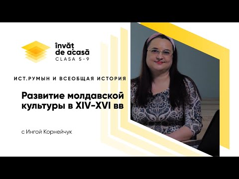 Видео: 6й класс; История румын и всеобщая история; "Развитие молдавской культуры в период XIV-XVI вв"