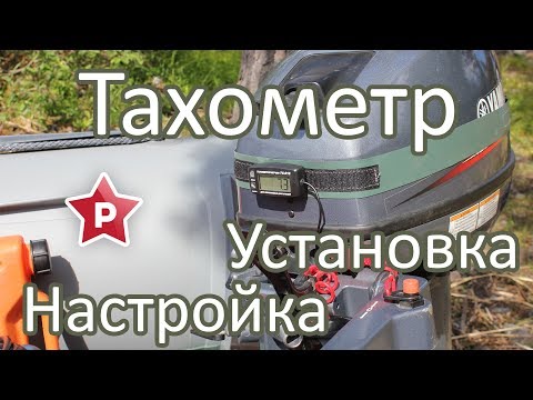 Видео: Тахометр для лодочного мотора / Установка, настройка