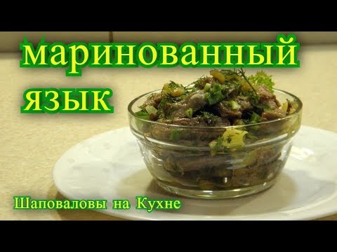 Видео: маринованный язык.  рецепт 2019.