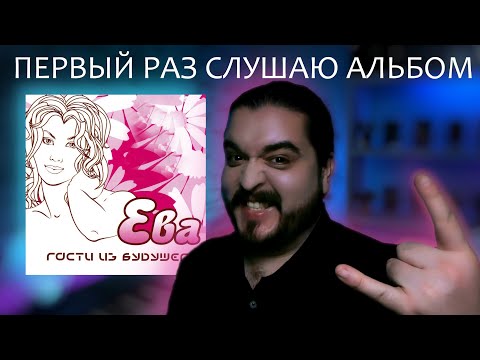Видео: Первый раз слушаю альбом Ева Гости из Будущего 2002 реакция на альбом