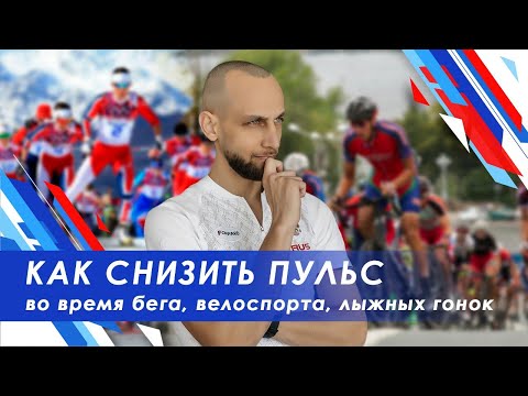 Видео: Как снизить пульс бега / лыжных гонок / велоспорта или при выполнении нормативов ГТО