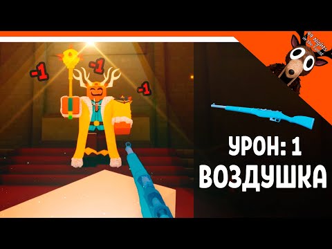 Видео: 👑 ПОБЕДИЛ КОРОЛЯ ВОЗДУШКОЙ В 99 НОЧЕЙ В ЛЕСУ! УРОН 1 ВОЗДУШКА ОРУЖИЕ 🎃  99 NIGHTS IN THE FOREST