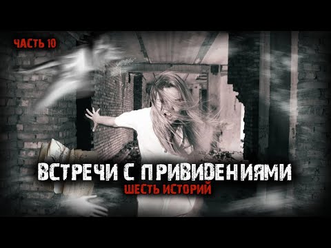 Видео: Реальные встречи с привидениями (6в1) Выпуск №10.