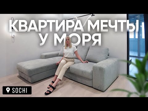 Видео: Обзор квартиры мечты 68кв. для отдыха в Сочи  |  Дизайн интерьера