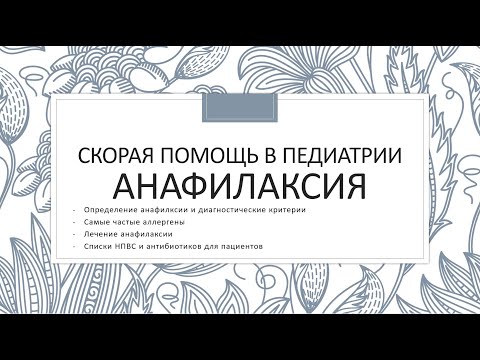 Видео: Анафилаксия