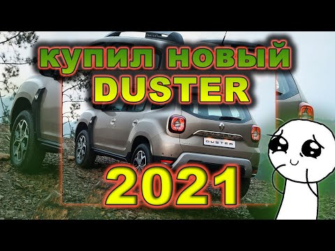 Видео: Покупка нового Рено Дастер 2021. Обзор new Renault Duster 1.3 TCE 150 л/с в комплектации Style.