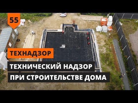 Видео: ТЕХНИЧЕСКИЙ НАДЗОР ПРИ СТРОИТЕЛЬСТВЕ ДОМА