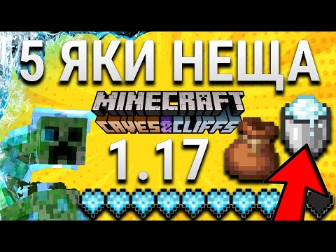 Видео: 5 СУПЕР ЯКИ НЕЩА В MINECRAFT 1.17 (20w46a)