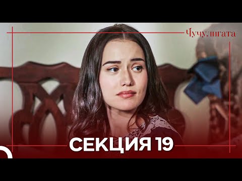 Видео: Чучулигата Cekция 19 (Дублирано на български)