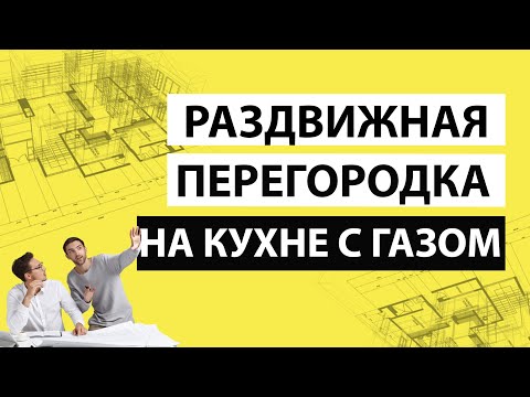 Видео: Раздвижная перегородка на кухне с газом