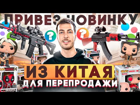 Видео: Заказал НОВИНКУ ИЗ КИТАЯ ОПТОМ, чтобы ПЕРЕПРОДАТЬ - ВСТРЯЛ?