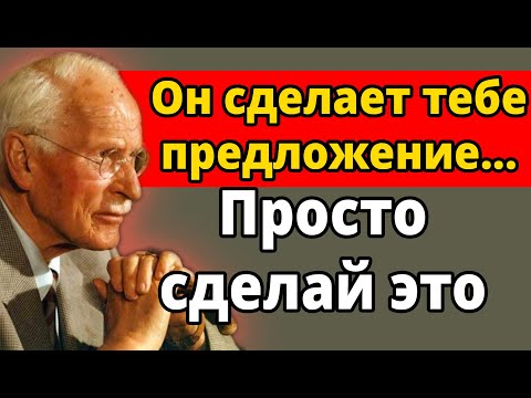 Видео: Одно движение, чтобы он умолял жениться на тебе | Карл Юнг