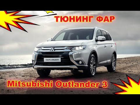 Видео: Как улучшить свет фар на Mitsubishi Outlander 3 тюнинг фар установка светодиодных Bi Led линз