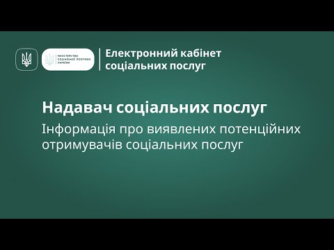 Видео: Надавач соціальних послуг. Інформація про виявлених потенційних отримувачів соціальних послуг