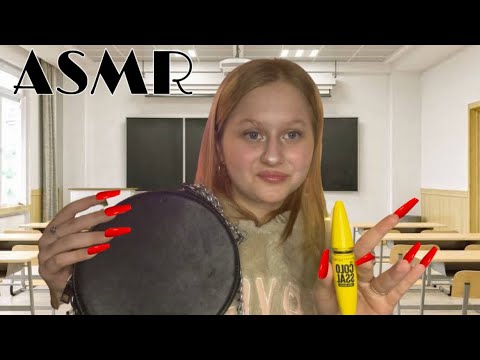 Видео: АСМР | Одноклассница с последней парты сделает тебе макияж 💄👩🏼‍🏫  (мурашки)