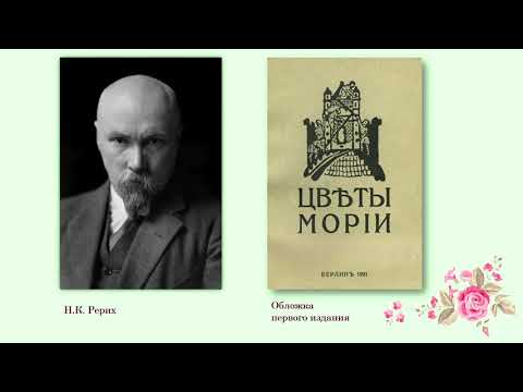 Видео: К 100-летию публикации поэтического сборника Н.К. Рериха “Цветы Мории”