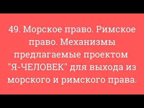 Видео: 49. Морское право. Римское право. Механизмы  для выхода из морского и римского права.