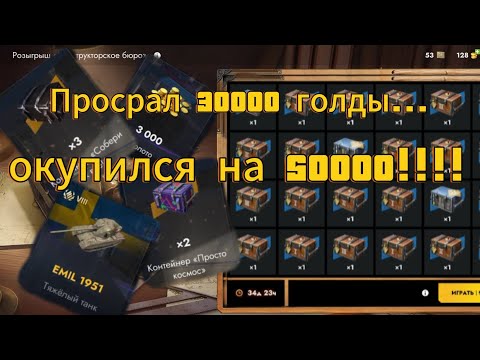 Видео: Розыгрыш "КОНСТРУКТОРСКОЕ БЮРО" Слил всю голду!!! Жëстко окупился!!!! 