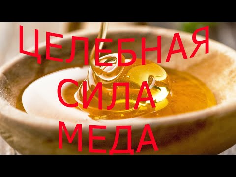 Видео: Целебная сила меда!!! Что будет, если ежедневно есть мед?