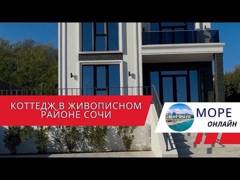 Видео: Коттедж в живописном районе Сочи