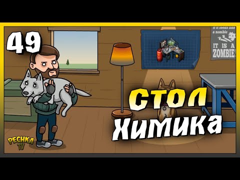 Видео: Стол химика и Новые ресурсы | Новичок Ласт Дей #48 | Last Day on Earth: Survival
