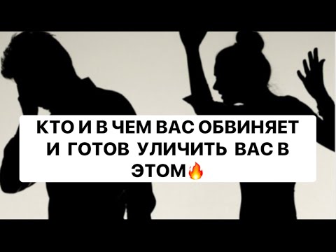 Видео: КТО И В ЧЕМ ВАС ОБВИНЯЕТ И ГОТОВ УЛИЧИТЬ ВАС В ЭТОМ❗️❗️❗️