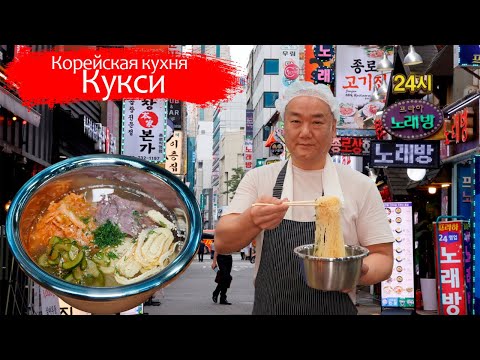 Видео: Кук-си, кук-су, кухня северных корейцев родом из СССР.