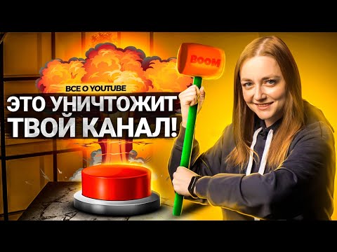 Видео: ЭТО МОЖЕТ УНИЧТОЖИТЬ ТВОЙ КАНАЛ! 10 ошибок, которые ВЫ продолжаете делать на YouTube