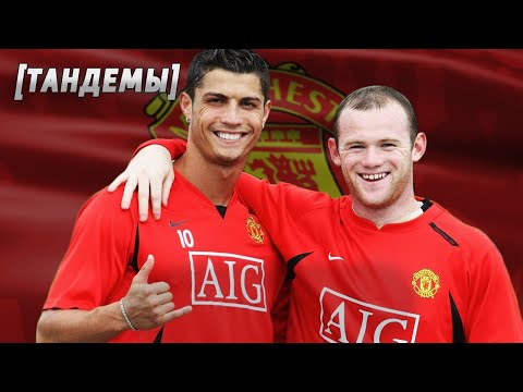 Видео: Уэйн Руни и Криштиану Роналду [ТАНДЕМЫ]