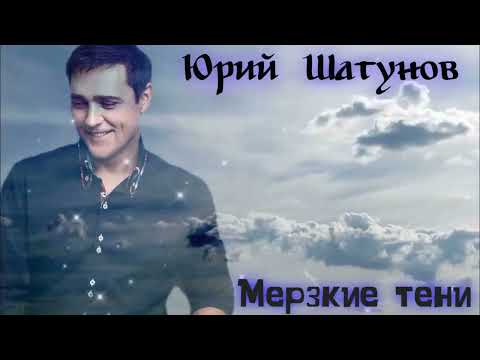 Видео: Юрий Шатунов - Мерзкие тени 2025 Нейросеть