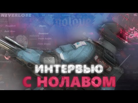 Видео: Интервью с Nolove | RECODE NEVERLOSE | ЖИЗНЬ | ИДЕИ | ИТОГ