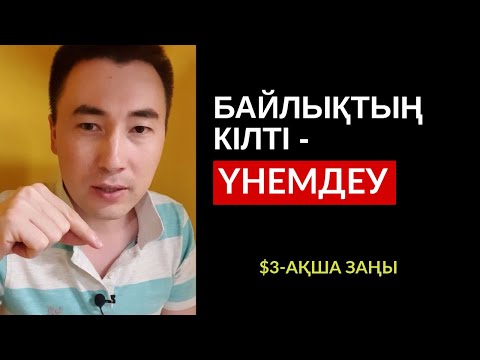 Видео: $3-АҚША ЗАҢЫ: ҮНЕМДЕУ. АЛМАС АҚЫН ҰСТАЗ-ПСИХОЛОГ, ҚАРЖЫГЕР_25-7.