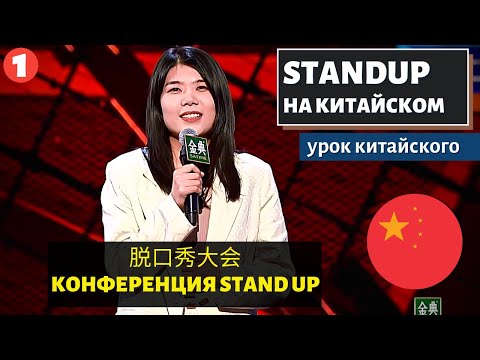 Видео: КИТАЙСКИЙ ПО СТЕНДАПАМ- 脱口秀大会 Tuōkǒu xiù dàhuì (Конференция Stand up)