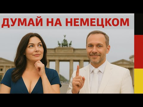 Видео: Немецкий на слух | 🔥 Эффективный метод ЗАГОВОРИТЬ на немецком | 🔥 Разговорные фразы на каждый день