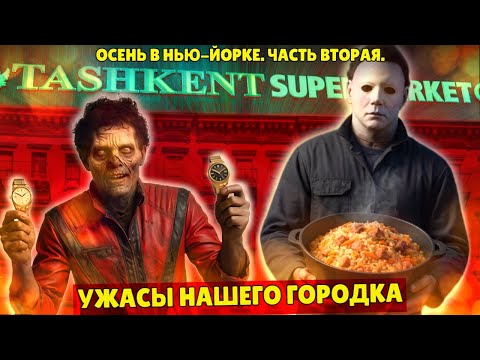 Видео: Осень в Нью-Йорке, часть вторая: ужасы нашего городка.