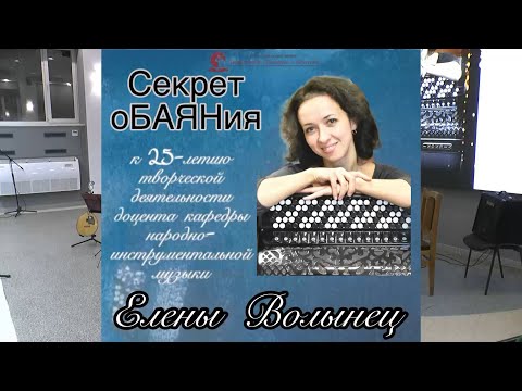 Видео: Концерт «Секрет оБАЯНия». Творческий вечер Е.Н. Волынец