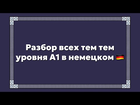 Видео: Разбор всех тем тем уровня А1 в немецком