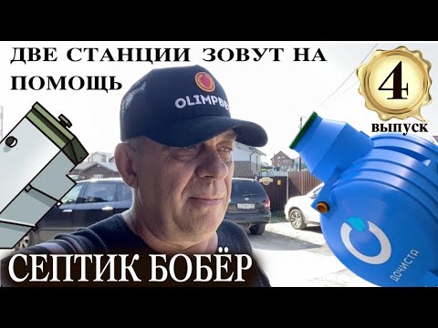 Видео: Станция Топас и Дочиста зовут на помощь септик Бобёр