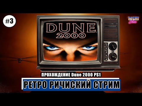 Видео: Дюна 2000 ПС1 Прохождение стрим 3 ФИНАЛ
