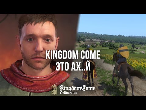 Видео: ПРОШЁЛ KINGDOM COME DELIVERANCE И АХ*ЕЛ! - ОБЗОР KINGDOM COME DELIVERANCE НА ПК