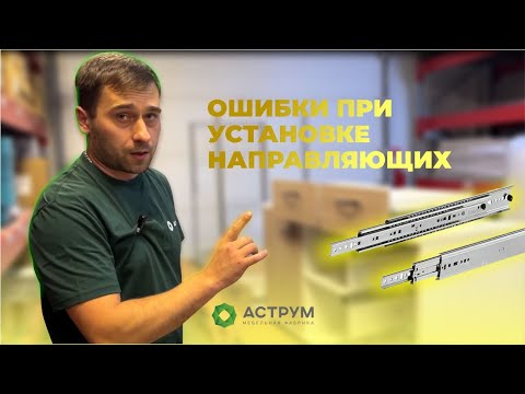 Видео: Установка выдвижных ящиков | Мебельный эксперт Аструм