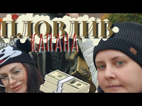 Видео: малко шопинг в Пловдив