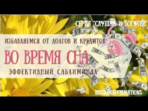 Видео: Избавляемся от долгов и кредитов во сне. 100% эффективный саблиминал