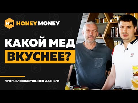 Видео: Какой мед вкуснее? Дегустация меда из магазинов Киева